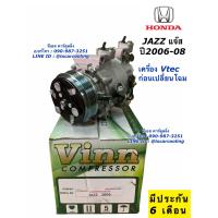 ราคา คอมแอร์ เทียบมีประกัน JAZZ แจ๊ส ปี2006 08 เครื่อง Vtec ก่อนเปลี่ยนโฉม 0225 Vinn ฮอนด้า Honda Jazz คอมแอร์รถยนต์ คอมแอร์รถ (7649427408)