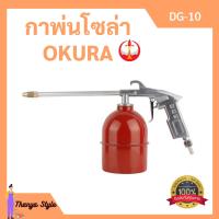 ราคา กาพ่นโซล่า กาพ่นน้ำมันโซล่า OKURA รุ่น DG 10 (6337604754)