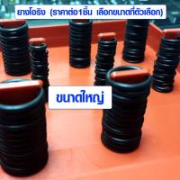 ราคา ยางโอริง มีทุกขนาด ราคาต่อ 1 ชิ้น ยางรอง กันรั่ว กันซึม NBR โอริงยาง โอริง แหวนยางโอริง ยางโอริงเล็ก ซีลโอริง O Ring ยางกันชน ปะเก็น ยาง A SP (4836518430)