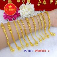 ราคา ทองโคลนนิ่ง สร้อยข้อมือ1บาท ทองชุบ ช่างทองโก์ บริการเก็บเงินปลายทาง (16005296458)
