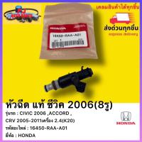 ราคา หัวฉีด แท้ ซีวิค 2006 8รู รหัสอะไหล่ 16450 RAA A01 ยี่ห้อ HONDAรุ่น CIVIC 2006 ACCORD CRV 2005 2011เครื่อง 2 4 K20 (13295252758)