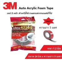 ราคา 3M Auto Acrylic Foam Tape 4229 เทป 2 หน้า สำหรับ ตกแต่งรถยนต์ เทปติดคิ้วรถยนต์ กาวสองหน้า (20945124846)