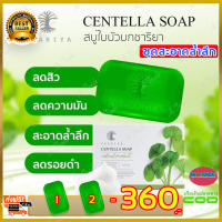 ราคา สบู่ใบบัวบก ชาริยา Chariya เซ็ต 2 กล่อง ของแท้ 100 สบู่ล้างหน้าสำหรับสิว ฝ้ากระและจุดด่างดำ หน้ากระจ่างใส ผิวนิ่ม สบู่ล้างหน้า (2262048345)