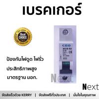 ราคา รุ่นขายดี เบรคเกอร์ งานไฟฟ้า CEO ลูกเซอร์กิต MCB 1P 16A ตัดไฟ ป้องกันไฟดูด ไฟรั่วอย่างมีประสิทธิภาพ รองรับมาตรฐาน มอก Circuit Breaker จัดส่งฟรี Kerry ทั่วประเทศ (862652834)