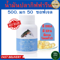 ราคา น้ำมันปลาFish oil 500mg ขนาด 500 มก บรรจุ 50 แคปซูล (21300743555)