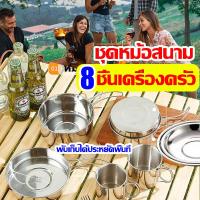 ราคา 8ชิ้น เครื่องครัวแตนเลส 304 ชุดหม้อสนาม ปิคนิคแบบพกพา พับเก็บได้ประหยัดพื้นที่ ชุดอุปกรณ์แคมปิ้ง สามอันกระทะสนาม ชาม ถ้วยชุดหม้อตั้งแคมป์ หม้อไม่ติดล้างง่าย หม้อสนามพกพา (21248171988)