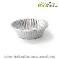 ราคา Twin Ray 2616 หนา พับขอบ 12 ใบ พิมพ์จีบเล็ก AL 6x2 ซม ถ้วยจีบ พิมพ์จีบ พิมพ์อลูมิเนียม ถ้วยขนม Twinray ถ้วยประคอง พิมพ์ประคอง (15929487454)