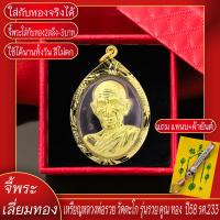 ราคา จี้พระ หลวงพ่อรวย ปาสาทิโก รุ่น รวย คูณ ทอง ปี2558 เลี่ยมกรอบชุบเศษทอง แถมฟรี แหนบห้อยพระ และผ้ายันต์ (17844721111)