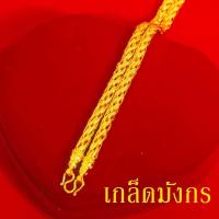 ราคา สร้อยคอทอง น้ำหนัก 5บาท ยาว 24นิ้ว ลายสี่เสา ห่วงคู่ ไม่ลอก ไม่ดำ ชุบด้วยเศษทองคำแท้ ชุบเศษทองเยาวราช ชุบทอง100 งานฝีมือจากช่างเยาวราช (17447598712)