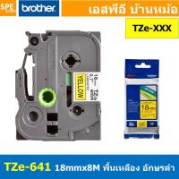 ราคา TZe 641 เทปพิมพ์อักษร Brother TZe Label Tape 18mm 8m black ink on yellow label for PTE850 สติ้กเกอร์ เทปพิพม์อักษร TZE ขนาด 18 mm พื้นสีเหลือง ตัวอักษรสีดำ ยาว 8 เมตร ตัวอักษรดำ พื้นเทปเหลือง Label Ta