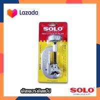 ราคา SOLO คัตเตอร์ตัดแป๊ป Pipe Cutter รุ่น PC330 คัตเตอร์ตัดแป๊บ คัตเตอร์ตัดท่อ ท่อทองแดง ขนาด3 30มิล ขนาดเล็กกระทัดรัด พกพาสะดวก (15641862183)
