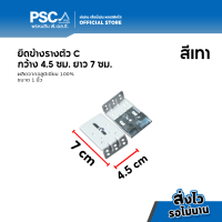 ราคา PSC อุปกรณ์รางตัว C ยึดข้างรางตัวC ยึดข้างรางซี ยึดข้างอลูมิเนียมรางC อุปกรณ์ม่านรางซี 1 ชั้น 2 ชั้น และ 3 ชั้น (15541377973)