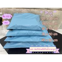 ราคา ถุงไปรษณีย์พลาสติก สีฟ้าบลู ทึบ 100 (15039566940)
