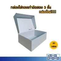 ราคา กล่องใส่รองเท้ามือสอง 3 ชั้น กล่องใหม่ กxยxส ขนาด 26x33x11 cm 1มัด 20ใบ (14362257198)