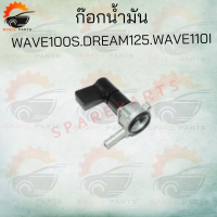 ราคา ก๊อกน้ำมัน ก๊อกน้ำมันมีรุ่น MIO NOUVO NOVA S WAVE125 WAVE100 DREAM KR150 สินค้าคุณภาพดีราคาถูกมากๆๆๆ สินค้าพร้อมส่ง (11046819427)