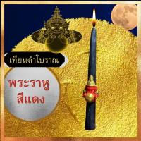 ราคา 17 ตุลา 2566 พระราหูย้ายครั้งใหญ่ บูชาวันนี้ยังทัน รับทรัพย์ รับโชค เมตตามหานิยม เสริมลาภ เสริมบารมี เทียนหอม พระราหู เหรียญพระรา (10313345580)