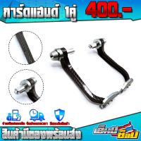 ราคา การ์ดแฮนด์ เคฟล่า R15 Mslaz MSX125 PCX WAVE และ รุ่นอื่นๆ ของแต่ง อะไหล่แต่ง การ์ดปลายแฮนด์ พร้อมน็อตติดตั้ง ครบชุด (9572194187)