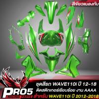 ราคา ชุดสีรถเวฟ110iเปลือกรถเวฟ110iกาบรถเวฟ110iชุดสีเวฟ สำหรับ WAVE110i NEW ปี12 18 15ชิ้น ติดสติกเกอร์เรียบร้อย สีเขียวแมลงทับ (11956102998)