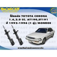 ราคา โช๊คหลัง TOYOTA CORONA 1 62 0 CC AT190ST191 ปี 1992 1996 1 คู่ MONROE (12917654065)