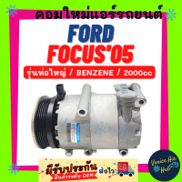 ราคา คอมแอร์ คอมใหม่ ฟอร์ด โฟกัส 2005 2 0cc รุ่นท่อใหญ่ เบนซิน คอมเพรสเซอร์ Compressor FORD FOCUS 05 BENZENE ใหม่ทั้งลูก 100 คอมเพรสเซอร์แอร์ คอมแอร์รถ แอร์รถยนต์ (16378825656)