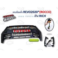 ราคา กระจังหน้า REVO 2020 ROCCO Lg Toyota มีไฟ (14276155248)