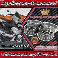 ราคา ถ้วยคอ ชุดลูกปืนคอ เตเปอร์ Yamaha Nmax ถ้วยคอกลึง ลูกปืนคอกลึง YAMAHA NMAX ยามาฮ่า เอ็นแม็ค155 ลูกปืนถ้วยคอ สำหรับ N MAX AEROX ลูกปืนคอเดิม ร้าน P16 (21306941353)