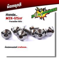 ราคา น็อตชุดสี MSX 125SF 1ชุด10ตัว เลสแท้100 หัวก้นหอย พร้อมคู่มือ น็อตเฟรมmsx ชุดสีmsx น๊อตชุดสี น๊อตชุดสีmsx น็อตเลส น็อตชุดสีmsx (15282014117)