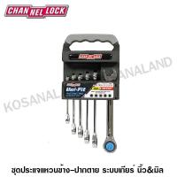 ราคา CHANNELLOCK ชุดประแจแหวนข้าง ปากตาย ระบบเกียร์ นิ้ว มิล รุ่น 38036 6Pc Uni Fit Ratcheting Wrench Set (1378450375)