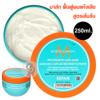 ราคา MoroccanOil REPAIR Restorative Hair Mask 250ml มาส์กบำรุงผมแห้งเสียมาก ดูแลโครงสร้างเส้นผม (2621036585)