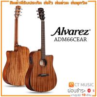 ราคา Alvarez ADM66CEAR กีตาร์โปร่งไฟฟ้า (16377368359)