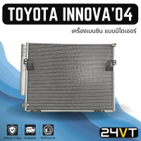 ราคา แผงร้อน โตโยต้า อินโนว่า 2005 2015 เครื่องเบนซิน แบบมีไดเออร์ TOYOTA INNOVA 05 15 แผงรังผึ้ง รังผึ้ง แผงคอยร้อน คอล์ยร้อน คอนเดนเซอร์ แผงแอร์ คอยแอร์ คอล์ยแอร์ (16407743148)