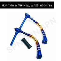 ราคา คันสตาร์ท เวฟ110I NEW เวฟ125I ปลาวาฬสีทองไทเท (6452714581)