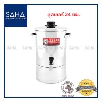 ราคา Zebra คูลเลอร์ 24 ซม 114024 คูลเลอร์สเตนเลส ถังน้ำ ถังน้ำดื่ม Cooler (8938362863)