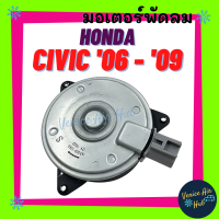 ราคา มอเตอร์พัดลมแอร์ HONDA CIVIC 2006 2009 เบอร์ S ปลั๊ก ฮอนด้า ซีวิค 06 09 มอเตอร์ พัดลม ระบายความร้อน แผงแอร์ หม้อน้ำ มอเตอร์แผง มอเตอร์พัดลม (10385510381)