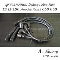 ราคา สายหัวเทียน Daihatsu Mira Mint ED EF L80 Perodua Kancil 660 850 แยกขายชุดละ โปรดสอบถาม (19761994644)