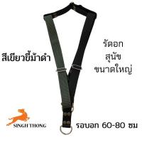 ราคา SINGH THONG สายรัดอก สายจูงรัดอกสุนัข สุนัขพันธุ์ใหญ่ หมาพันธุ์ใหญ่ รัดอกพิทบูล สายปรับได้ (12389995138)