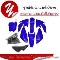 ราคา ชุดสีรถวิบาก แฟริ่งวิบาก สีน้ำเงินเข้ม สำหรับ KLX110 KSR KLX KX65 CRFKX65 KSR แปลง ใส่ KSR KSR110 วิบาก (19912104911)