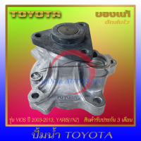ราคา ปั้มน้ำ แท้ ยี่ห้อ TOYOTA รุ่น VIOS ปี 2003 2013 YARIS 1NZ ผู้ผลิต AISIN (13363218784)