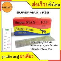 ราคา SuperMax F10 F50 ลูกแม็กขาเดี่ยว ลูกแม็คขาเดี่ยว ตะปูยิงไม้ F10 F15 F20 F25 F30 F35 F40 F45 F50 สำหรับแม็กลม ปืนยิงตะปูลม และแม็กไฟฟ้า กล่องละ 5000 นัด Zybermart (20487240819)