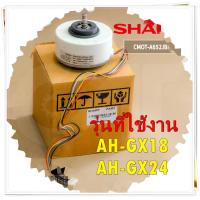 ราคา อะไหล่ของแท้ มอเตอร์คอยล์เย็น แอร์ชาร์ป DC 310V 30W CMOT A652JBKZ SHARP รุ่น AH GX18 AH GX24 MOTOR FAN AC IN DOOR (14663718582)