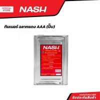 ราคา NASH ทินเนอร์ ฉลากแดง AAA ปี๊บ PEB (21014136805)