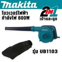 ราคา Makita เครื่องเป่าลม โบวเวอร์ MOD UB1103 2in1 เป่าได้ ดูดดี พร้อมถุงเก็บฝุ่น (20920604233)