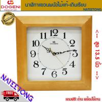 ราคา DOGENI SWEEP MOVEMENT นาฬิกาแขวนผลิตจากไม้แท้ เดินเรียบ ขนาด 13 5 นิ้ว รุ่น WNW010 ของแท้ประกันศูนย์ 1 ปี NATEETONG (20968518351)