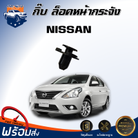 ราคา Mr Auto กิ๊บ ล็อคหน้ากระจัง นิสสัน 1 แพค 15 ตัว กิ๊บยึดกันชน หน้ากระจัง ซุัมล้อ NISSAN 1SET 15 Pieces (21315156737)