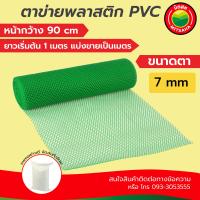 ราคา ตาข่ายPVC ตาข่ายพลาสติกPVC สีดำเขียว เกรดAAA ขนาดรู 7มิล กว้าง90ซมแบ่งขายเป็นเมตร ยาวเริ่มต้น1เมตร PVCPlasticMeshHole7mmWidth90cmSellper1m ตาข่ายพีวีซี มิตสห (2386166683)