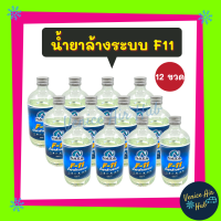 ราคา น้ำยาล้างระบบ F11 NAZA 12 ขวด น้ำยาไล่ระบบ 500 cc น้ำยาล้างระบบแอร์ น้ำยาไล่ระบบแอร์ (2757378228)