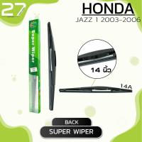 ราคา ใบปัดน้ำฝนหลัง HONDA JAZZ 1 ปี 2003 2006 ขนาด 14 นิ้ว รหัส 14A SUPER WIPER (4066618482)
