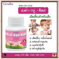 ราคา อาหารเสริมเด็ก กิฟฟารีน เบต้ากลูคิดส์ เม็ดเคี้ยวรสไวท์มอลต์ ผสมเบต้า กลูแคน และ วิตามินซี 100 เม็ด (9293604418)