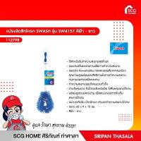 ราคา แปรงขัดชักโครก SW4157 สวอช 112798 (11328193238)