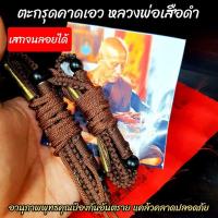 ราคา ราคาพิเศษ ตะกรุดคาดเอว หลวงพ่อเสือดำ วัดศรีนวล หลวงพ่อท่านจนตะกรุดลอยได้ ตะกรุดคาดเอวสามารถปรับไซส์ได้ตามขนาดเอวฟรีไซส์ JR6 2734 แนะนำ (12278071941)